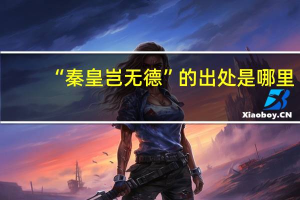 “秦皇岂无德”的出处是哪里