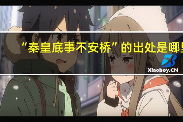 “秦皇底事不安桥”的出处是哪里