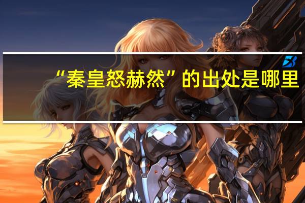 “秦皇怒赫然”的出处是哪里
