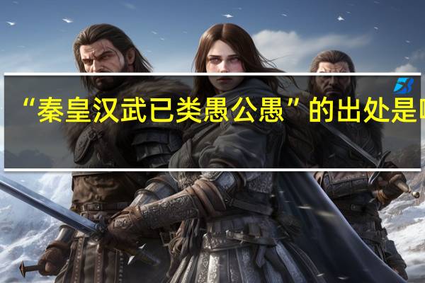 “秦皇汉武已类愚公愚”的出处是哪里