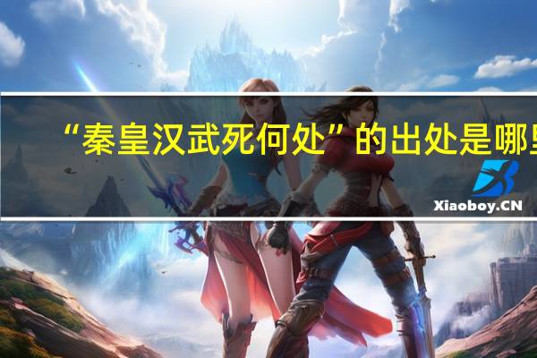 “秦皇汉武死何处”的出处是哪里