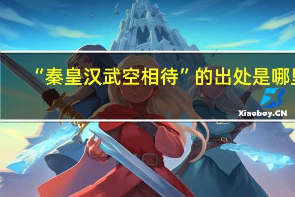 “秦皇汉武空相待”的出处是哪里