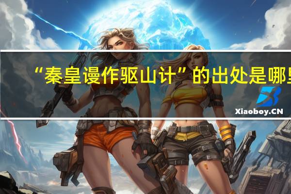 “秦皇谩作驱山计”的出处是哪里