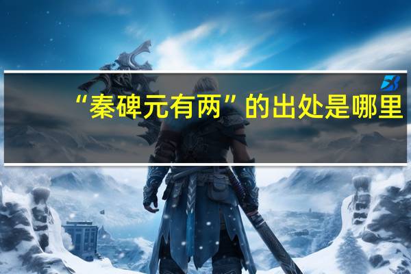 “秦碑元有两”的出处是哪里