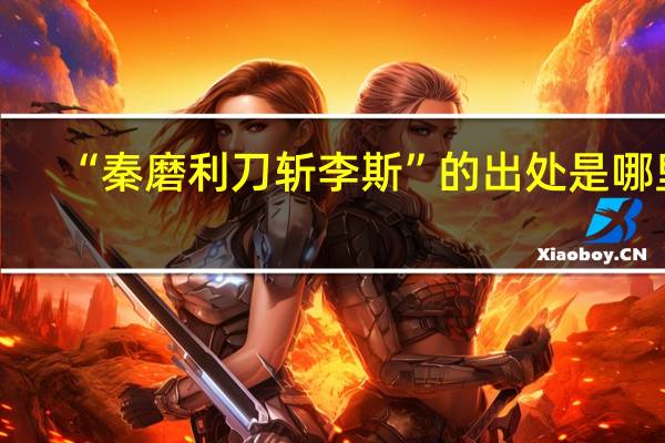 “秦磨利刀斩李斯”的出处是哪里