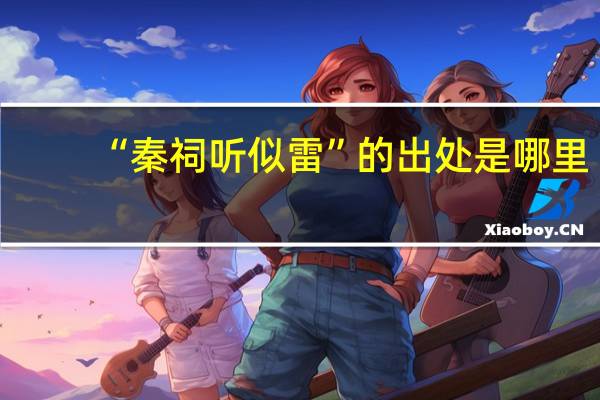 “秦祠听似雷”的出处是哪里