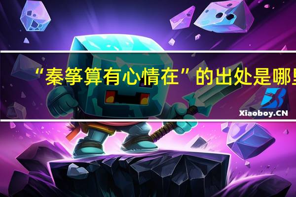 “秦筝算有心情在”的出处是哪里
