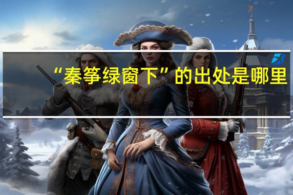“秦筝绿窗下”的出处是哪里