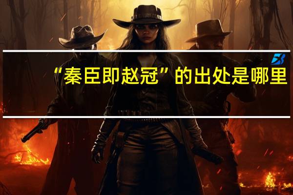 “秦臣即赵冠”的出处是哪里