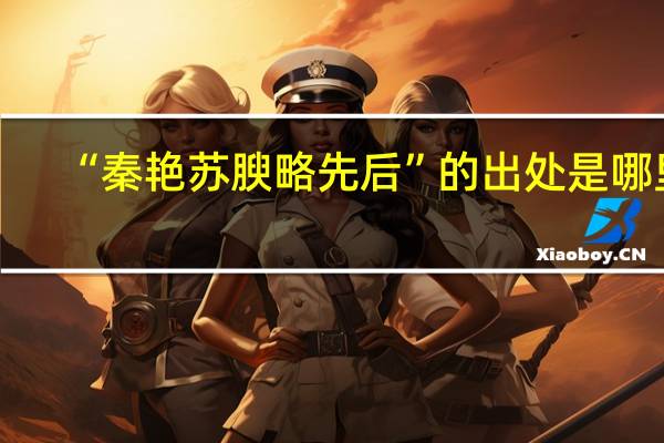 “秦艳苏腴略先后”的出处是哪里