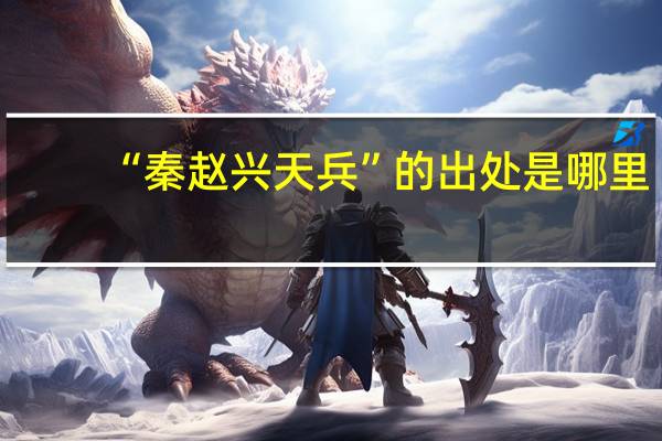 “秦赵兴天兵”的出处是哪里