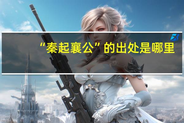 “秦起襄公”的出处是哪里