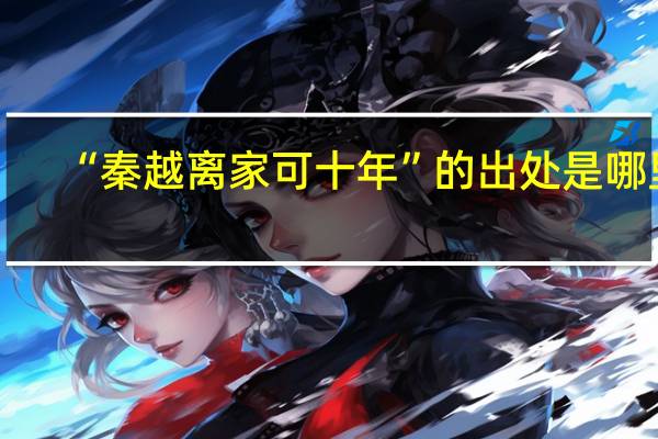 “秦越离家可十年”的出处是哪里
