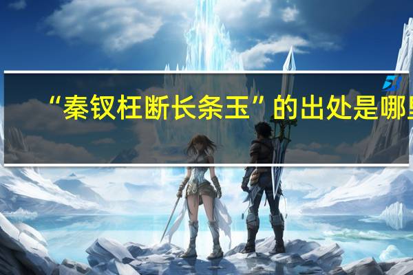 “秦钗枉断长条玉”的出处是哪里