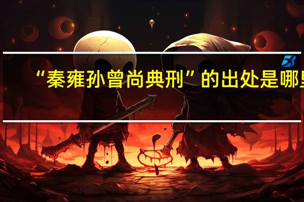 “秦雍孙曾尚典刑”的出处是哪里