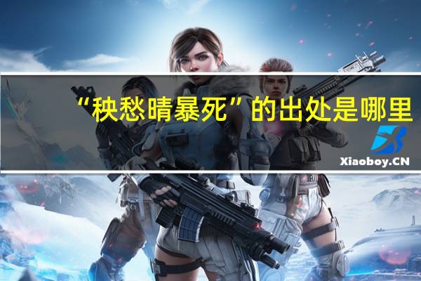 “秧愁晴暴死”的出处是哪里