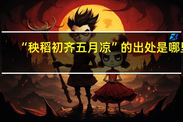 “秧稻初齐五月凉”的出处是哪里