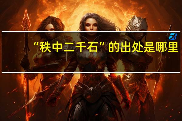 “秩中二千石”的出处是哪里