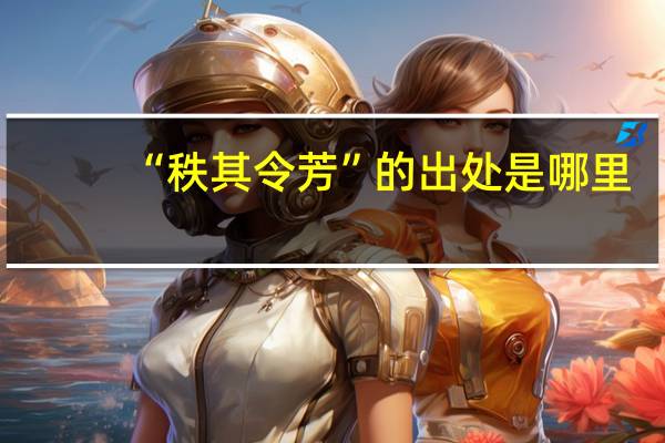 “秩其令芳”的出处是哪里