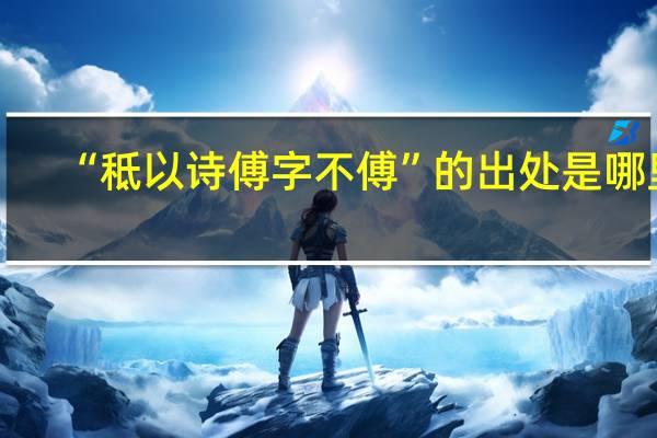 “秪以诗傅字不傅”的出处是哪里