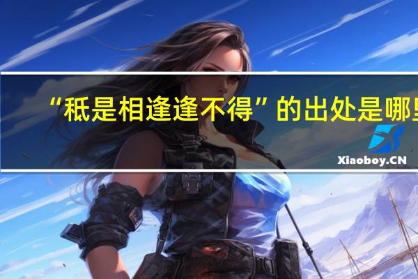 “秪是相逢逢不得”的出处是哪里