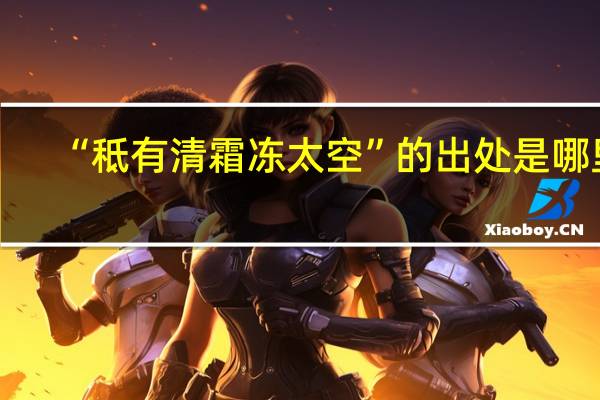 “秪有清霜冻太空”的出处是哪里