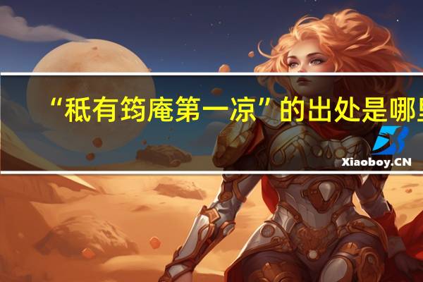 “秪有筠庵第一凉”的出处是哪里