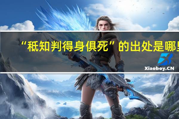 “秪知判得身俱死”的出处是哪里