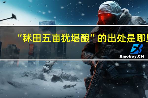 “秫田五亩犹堪酿”的出处是哪里