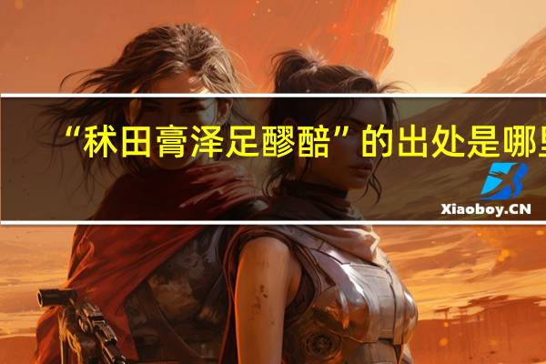 “秫田膏泽足醪醅”的出处是哪里