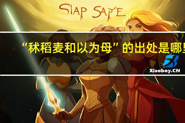 “秫稻麦和以为母”的出处是哪里