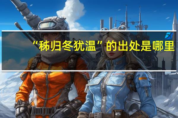 “秭归冬犹温”的出处是哪里
