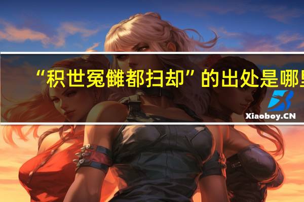 “积世冤雠都扫却”的出处是哪里