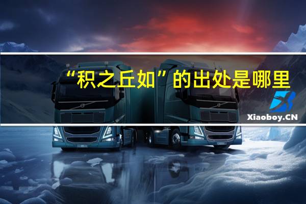 “积之丘如”的出处是哪里