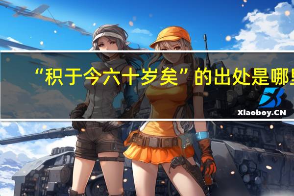 “积于今六十岁矣”的出处是哪里