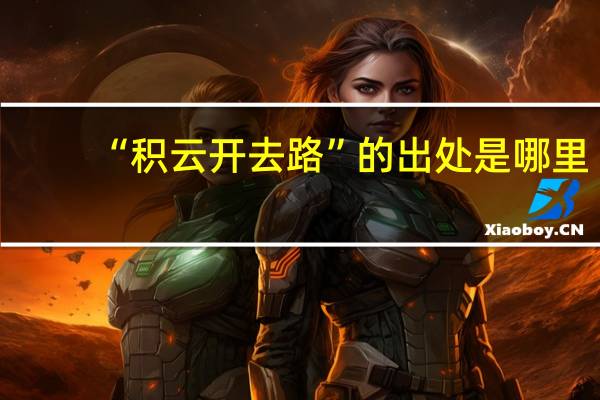 “积云开去路”的出处是哪里