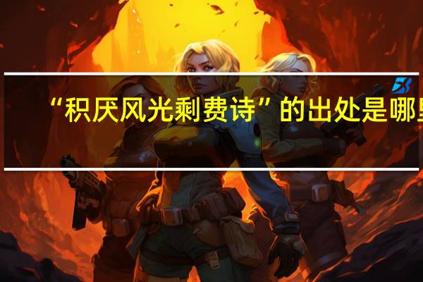 “积厌风光剩费诗”的出处是哪里