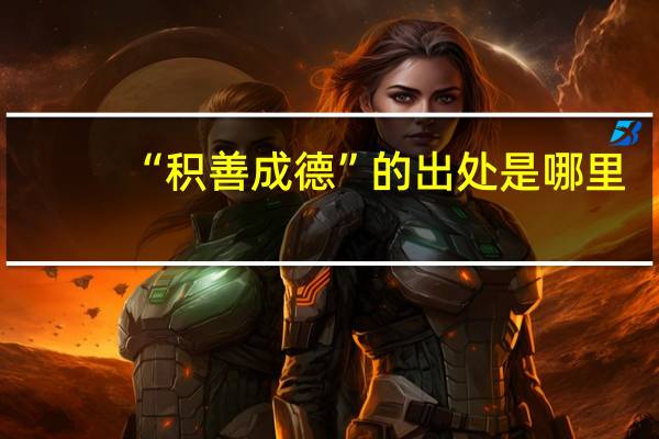 “积善成德”的出处是哪里