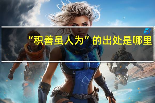“积善虽人为”的出处是哪里