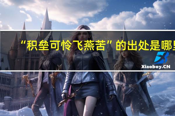 “积垒可怜飞燕苦”的出处是哪里