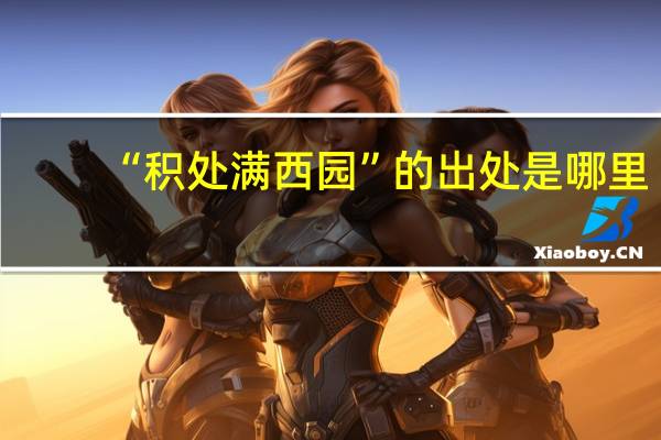 “积处满西园”的出处是哪里