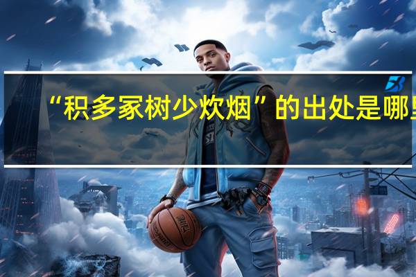 “积多冢树少炊烟”的出处是哪里