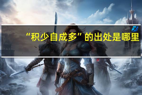 “积少自成多”的出处是哪里