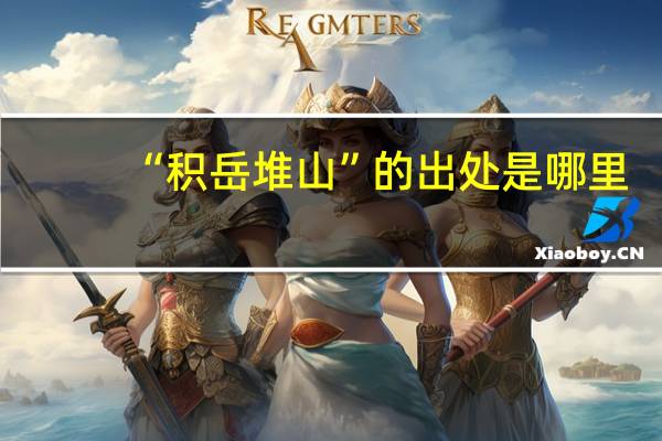 “积岳堆山”的出处是哪里