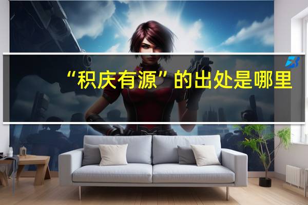 “积庆有源”的出处是哪里