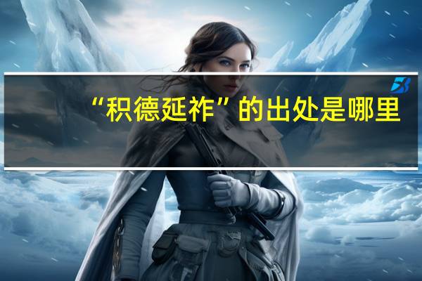 “积德延祚”的出处是哪里