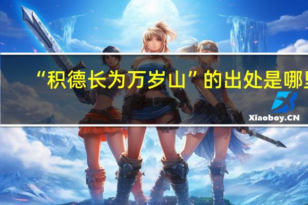 “积德长为万岁山”的出处是哪里