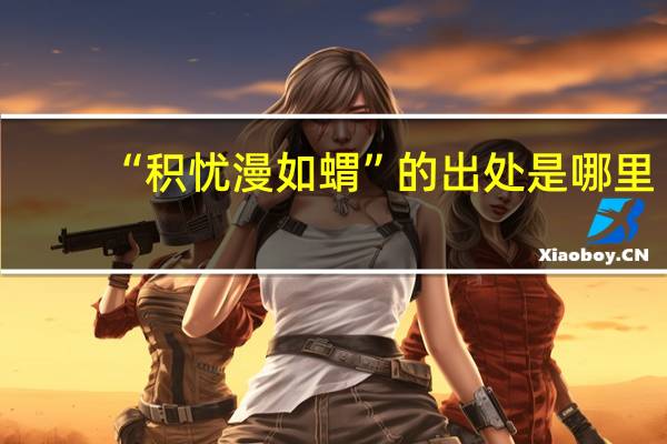 “积忧漫如蝟”的出处是哪里