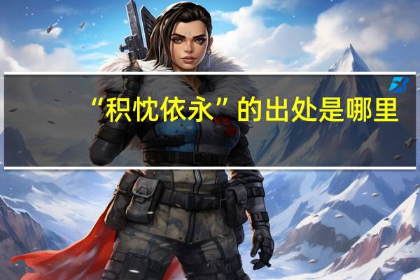 “积忱依永”的出处是哪里