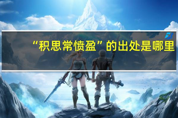 “积思常愤盈”的出处是哪里